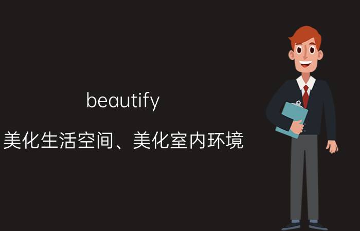 beautify 美化生活空间、美化室内环境